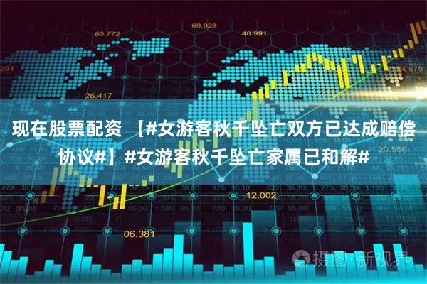 现在股票配资 【#女游客秋千坠亡双方已达成赔偿协议#】#女游客秋千坠亡家属已和解#